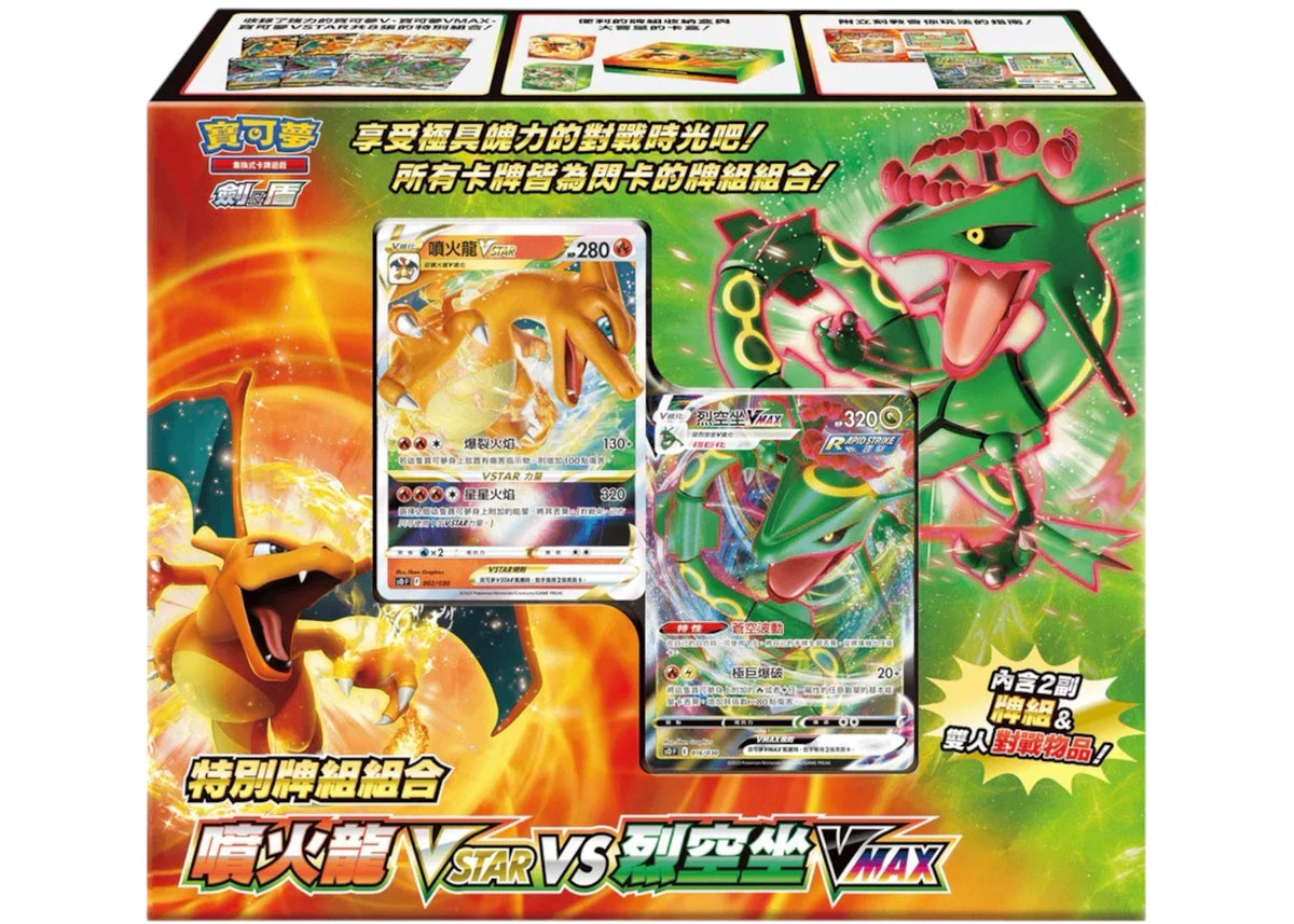 Pokémon Sword & Shield Charizard VSTAR vs Rayquaza VMAX Special Deck Set (Traditional Chinese) -1