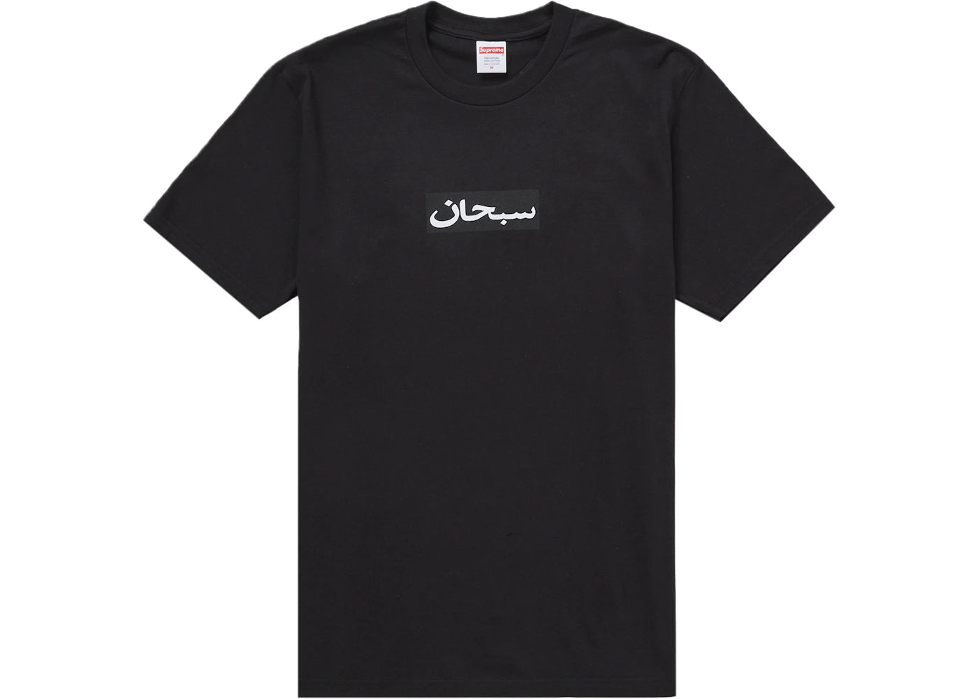 Supreme Arabic Box Logo Tee Black -1